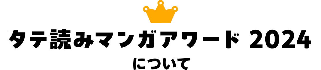 タテ読みマンガアワード 2024について