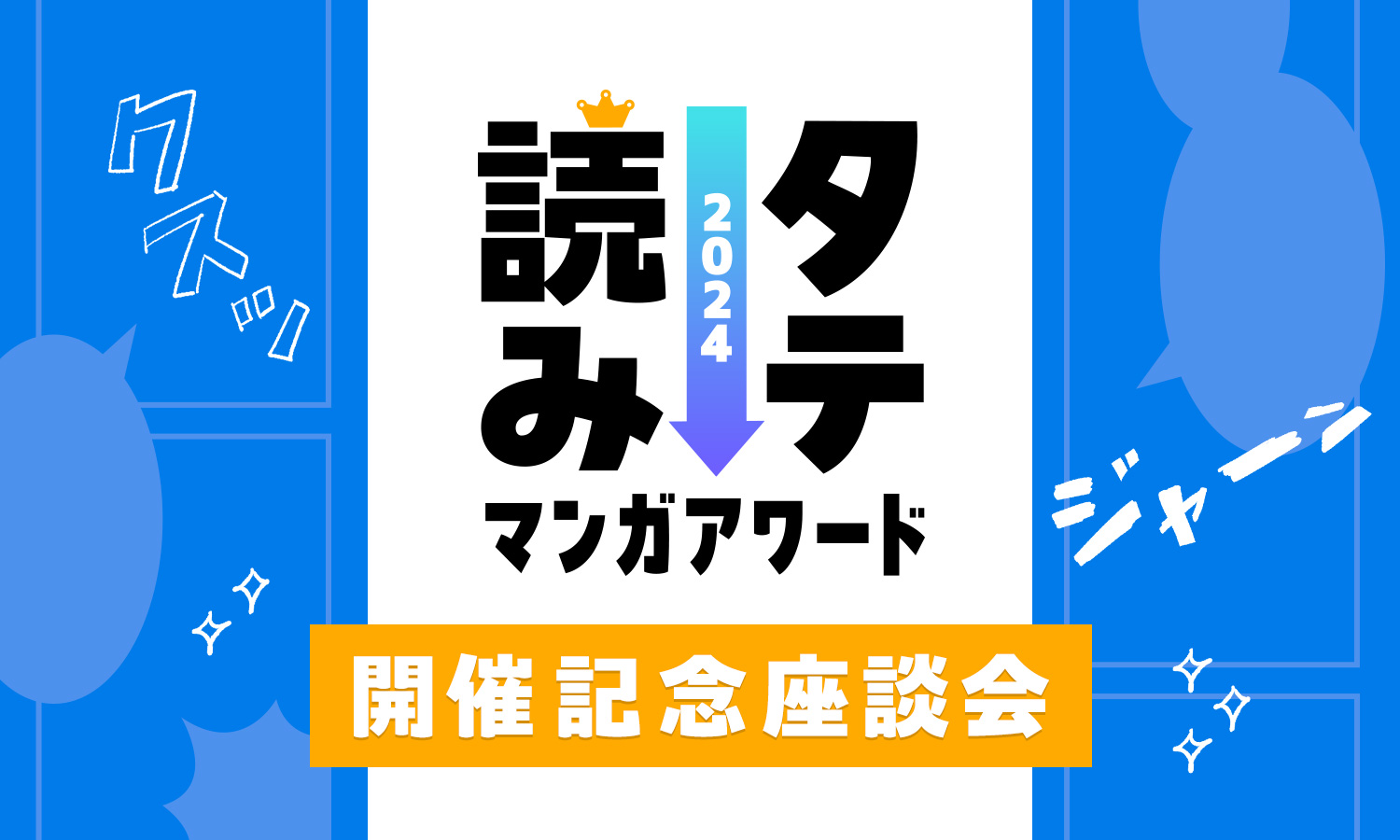 タテ読みマンガアワード 2024 開催記念座談会