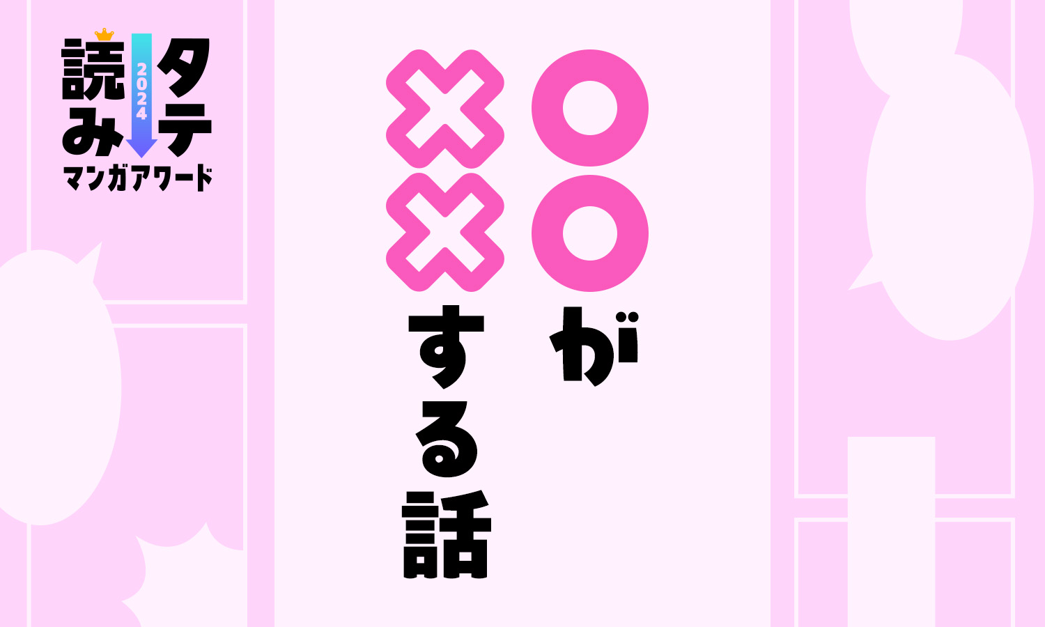 タテ読みマンガアワード 2024「〇〇が××する話」国内作品部門