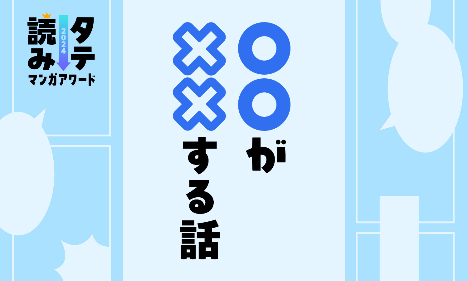 タテ読みマンガアワード 2024「〇〇が××する話」海外作品部門