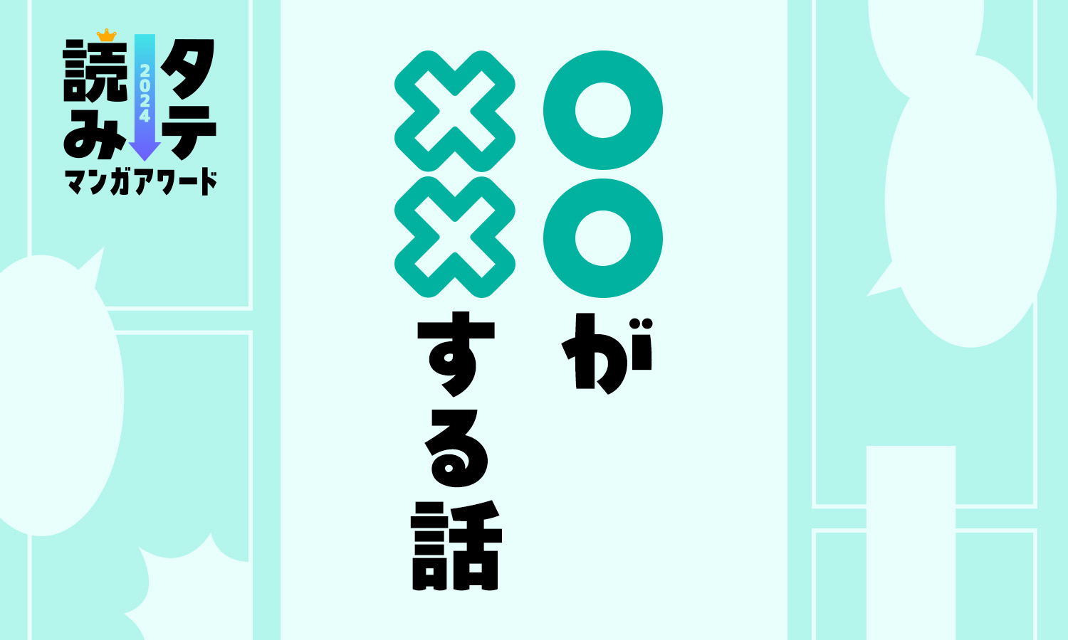タテ読みマンガアワード 2024「〇〇が××する話」完結済み部門