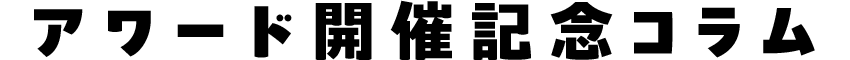 アワード開催記念コラム