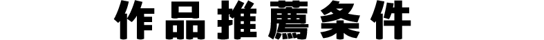 作品推薦条件