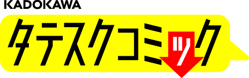 タテスクコミック（KADOKAWA）