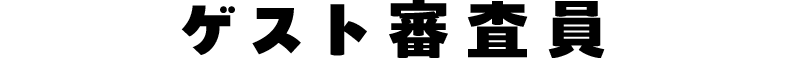 ゲスト審査員