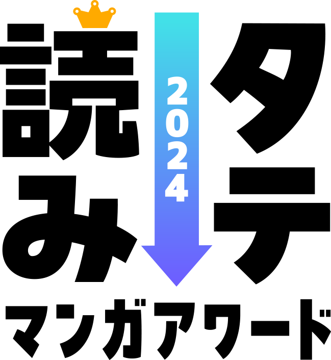 タテ読みマンガアワード 2024