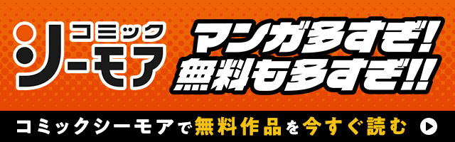 コミックシーモア マンガ多すぎ！無料も多すぎ！！コミックシーモアで無料作品を今すぐ読む