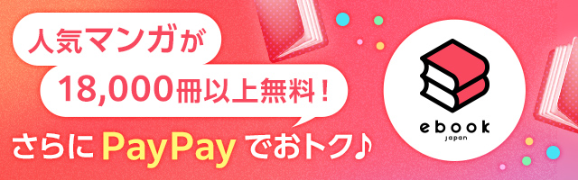 ebookjapan 人気マンガが18,000冊以上無料！さらにPayPayでおトク♪