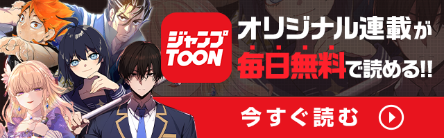 ジャンプTOON オリジナル連載が毎日無料で読める!! 今すぐ読む