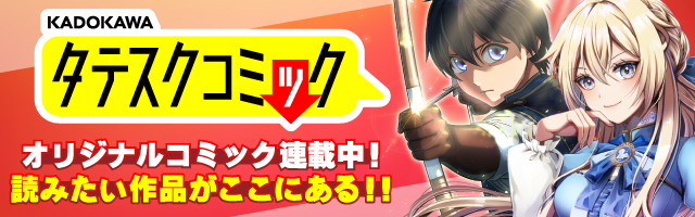 KADOKAWAタテスクコミック オリジナルコミック連載中！読みたい作品がここにある！！