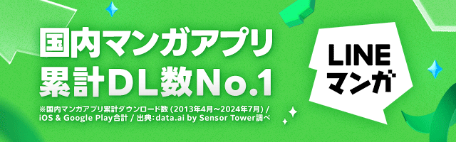 LINEマンガ 国内マンガアプリ累計DL数No.1 ※国内マンガアプリ累計ダウンロード数（2013年4月~2024年7月）/iOS & Google Play合計 / 出典:data.ai by Sensor Tower調べ
