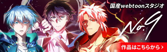 国産webtoonスタジオ No.9 ナンバーナイン 作品はこちらから