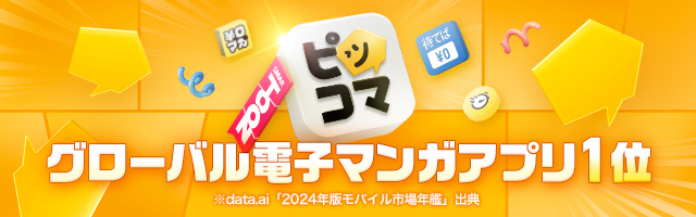 ピッコマ グローバル電子マンガアプリ1位※data.ai「2024年版モバイル市場年鑑」出典