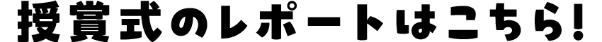 授賞式のレポートはこちら！