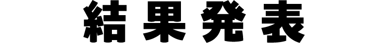 結果発表