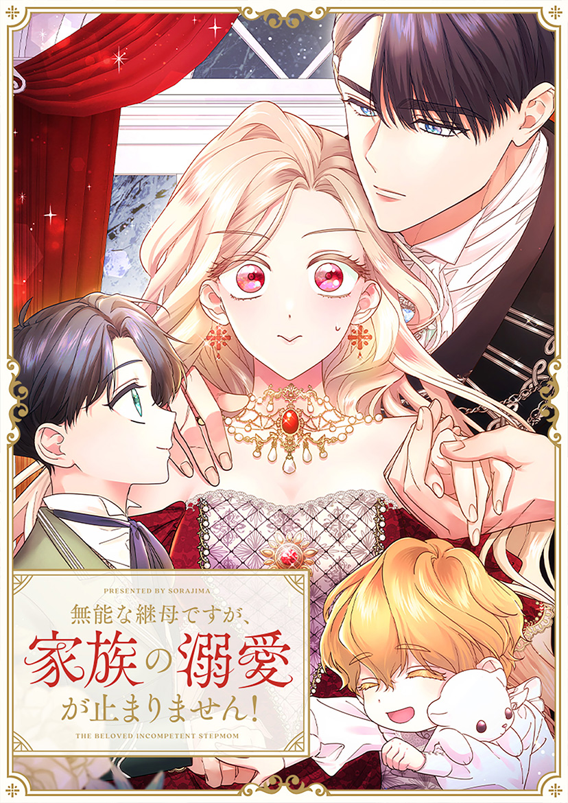 “無能な継母ですが、家族の溺愛が止まりません！”