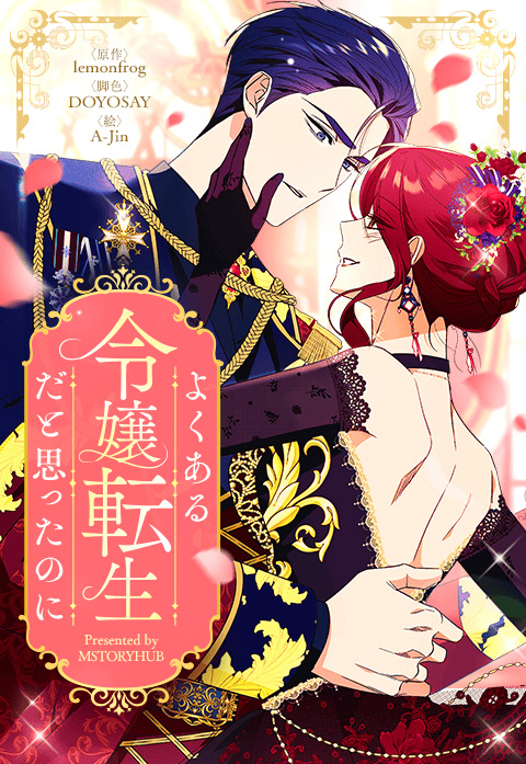 “よくある令嬢転生だと思ったのに”