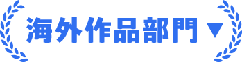 海外作品部門