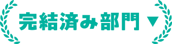 完結済み部門