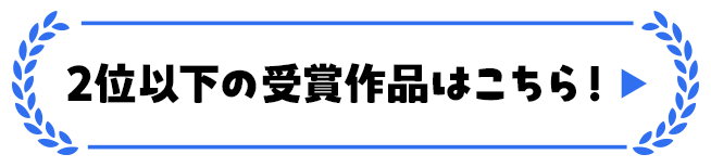 2位以下の受賞作品はこちら！