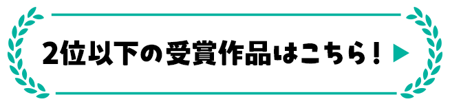 2位以下の受賞作品はこちら！