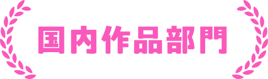 国内作品部門