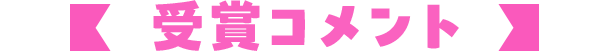 受賞コメント