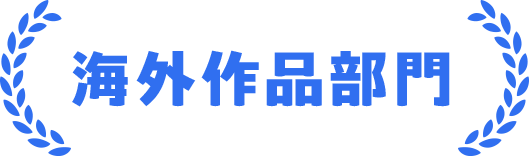 海外作品部門