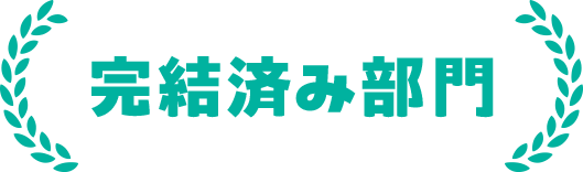 完結済み部門