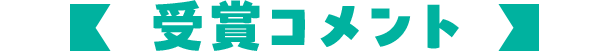 受賞コメント