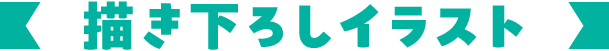 描き下ろしイラスト