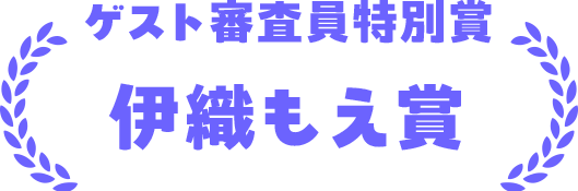 ゲスト審査員特別賞 伊織もえ賞