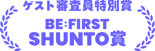 ゲスト審査員特別賞 BE:FIRST SHUNTO賞