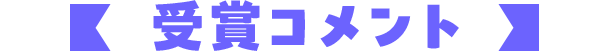 受賞コメント
