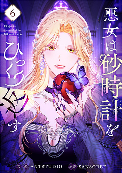 “悪女は砂時計をひっくり返す”