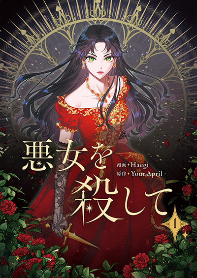 “悪女を殺して”