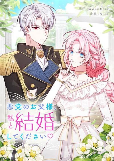 “悪党のお父様、私と結婚してください♡”