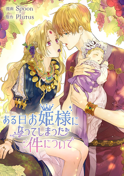 “ある日、お姫様になってしまった件について”