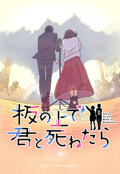 “板の上で君と死ねたら”