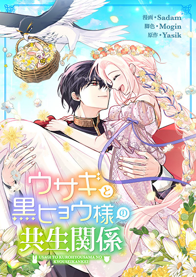 “ウサギと黒ヒョウ様の共生関係”