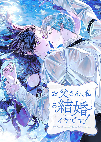 “お父さん、私この結婚イヤです！”