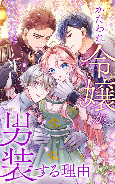 “かたわれ令嬢が男装する理由”