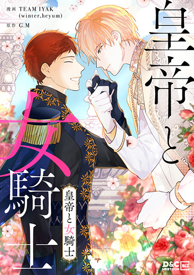 “皇帝と女騎士”