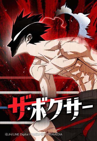 “ザ・ボクサー”