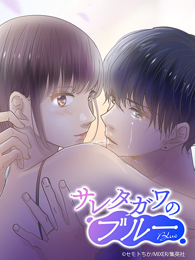 “サレタガワのブルー”