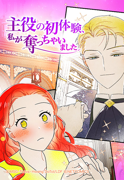 “主役の初体験、私が奪っちゃいました”