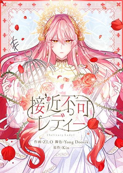 “接近不可レディー”