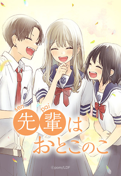 “先輩はおとこのこ”