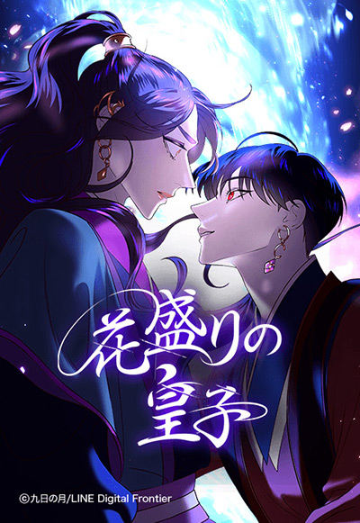 “花盛りの皇子”