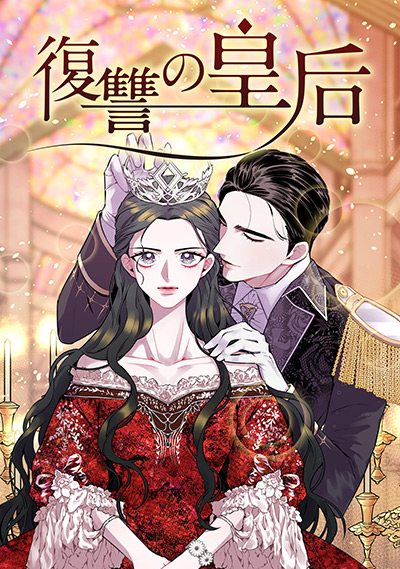 “復讐の皇后”